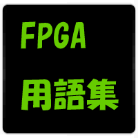 FPGA用語集