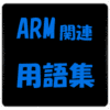 ARM用語集